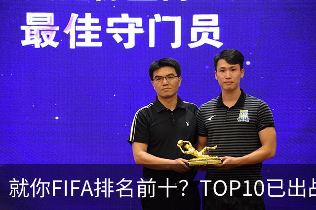 就你FIFA排名前十？TOP10已出战6队 仅德国拿到胜利